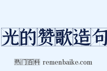 光的赞歌造句是什么意思的图片